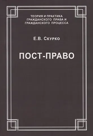 Елена Вячеславовна Скурко Пост-право
