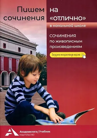 Наталия Александровна Чуракова Пишем сочинения на 