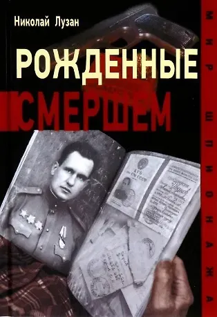 Николай Николаевич Лузан Рожденные Смершем