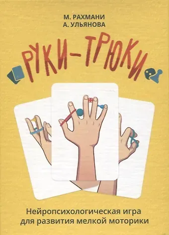 Мария Рахмани, Анастасия Ульянова Руки-трюки. Нейропсихологическая игра для развития мелкой моторики