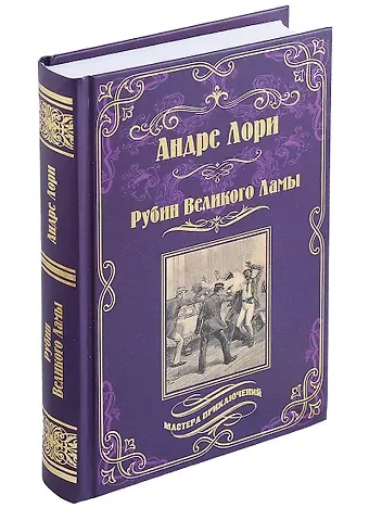 Андре Лори Рубин Великого Ламы