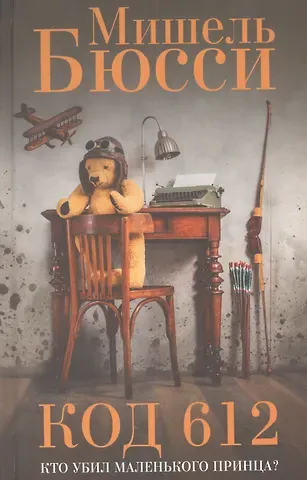 Мишель Бюсси Код 612. Кто убил Маленького Принца?