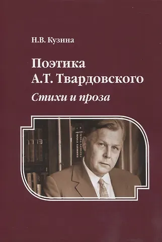 Наталья Владимировна Кузина Поэтика А.Т. Твардовского : Стихи и проза : монография