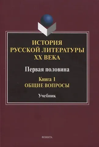 История русской литературы ХХ века. Первая половина : учебник: в 2 книгах. Книга 1 : Общие вопросы