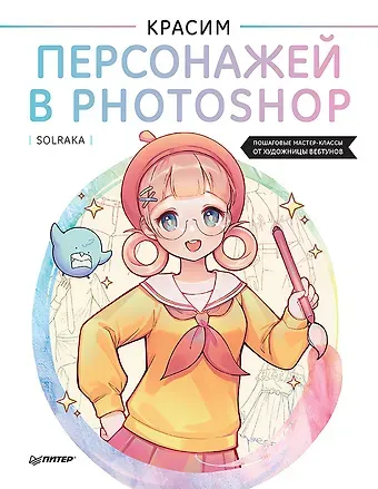 Solraka Красим персонажей в Photoshop. Пошаговые мастер-классы от художницы вебтунов
