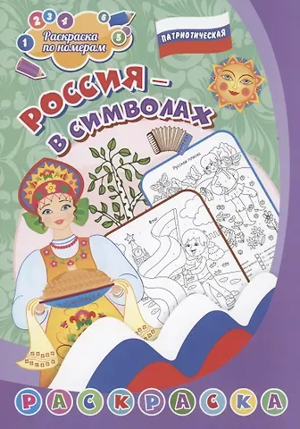 Патриотическая раскраска по номерам. Россия в символах