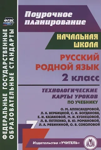 Наталья Викторовна Лободина Русский родной язык. 2 класс. Технологические карты уроков по учебнику О. М. Александровой, Л. А. Вербицкой, С. И. Богданова, Е.И. Казаковой, М.И. Кузнецовой, Л.В. Петленко, В.Ю. Романовой, Л.А. Рябининой, О.В. Соколовой