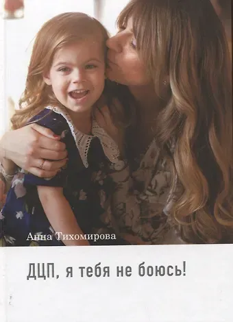 Анна Тихомирова ДЦП, я тебя не боюсь!