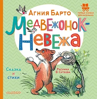 Агния Львовна Барто Медвежонок-невежа. Сказка и стихи. Рисунки В. Сутеева
