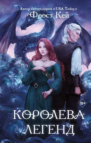 Фрост Кей Королева легенд (#2)
