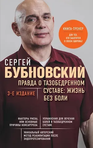 Сергей Михайлович Бубновский Правда о тазобедренном суставе: Жизнь без боли. 3-е издание