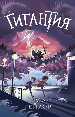 Томас Тейлор Гигантия