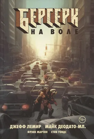 Джефф Лемир Берсерк. На воле