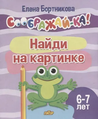 Елена Федоровна Бортникова Найди на картинке для детей 6-7 лет