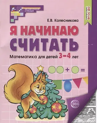 Елена Владимировна Колесникова Я начинаю считать. Математика для детей 3-4 лет