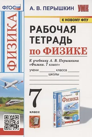 Александр Васильевич Перышкин Рабочая тетрадь по физике. 7 класс. К учебнику А.В. Перышкина 