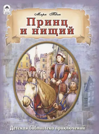 Марк Твен Принц и нищий