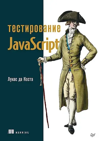 Лукас да Коста Тестирование JavaScript
