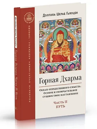 Шераб Гьялцен Долпопа Горная дхарма. Океан определенного смысла. Часть II: Путь