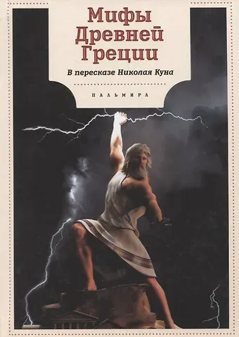 Николай Альбертович Кун Мифы Древней Греции