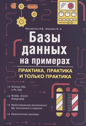 М.А. Финкова, И. В. Макаренко Базы данных на примерах. Практика, практика и только практика