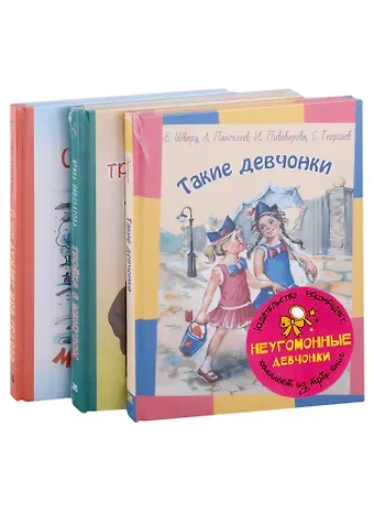 Леонид Пантелеев, Евгений Львович Шварц, Ирина Михайловна Пивоварова Подарочный набор. Неугомонные девчонки: Такие девчонки, Тройка с минусом (комплект из 3 книг)