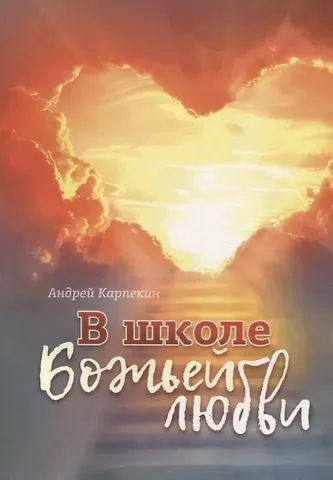 Андрей Карпекин В школе Божьей любви