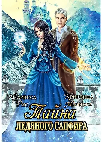 Кларисса Рис, Кристина Миляева Тайна ледяного сапфира