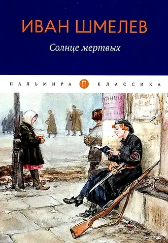 Иван Сергеевич Шмелев Солнце Мертвых