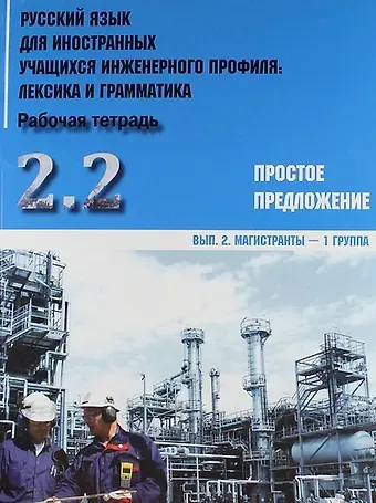 Ирина Борисовна Авдеева Русский язык для иностранных учащихся инженерного профиля: лексика и грамматика. Раб. тетрадь. Ч. 2.  Простое предложение. Вып.2. Магистранты-1 группа