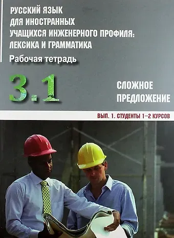 Ирина Борисовна Авдеева Русский язык для иностранных учащихся инженерного профиля: лексика и грамматика. Раб. тетрадь. Ч. 3. Сложное предложение. Вып. 1. Студенты 1-2 курсов