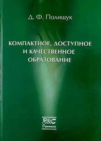 Дмитрий Адольфович Полищук Компактное доступное и качественное образование. Курс лекций