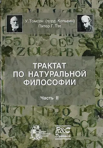 Трактат по натуральной философии. Часть II