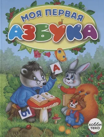 Марта Петрова, Татьяна Леонидовна Коваль Моя первая азбука