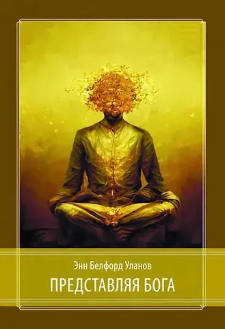 Энн Белфорд Уланов Представляя Бога