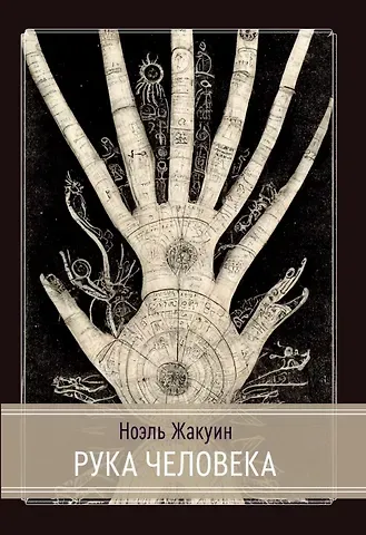 Жакуин Ноэль Рука человека