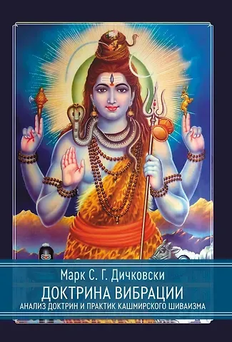Марк С.Г. Дичковски Доктрина вибрации. Анализ доктрин и практик кашмирского шиваизма
