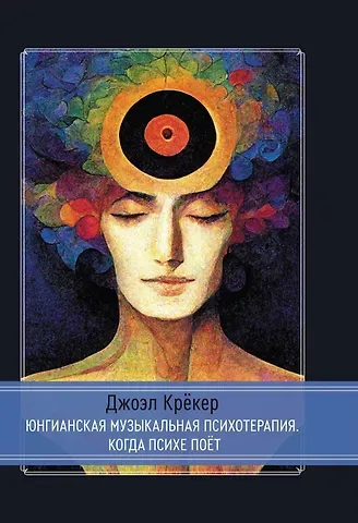Джоэл Крёкер Юнгианская Музыкальная Психотерапия. Когда Психе Поёт