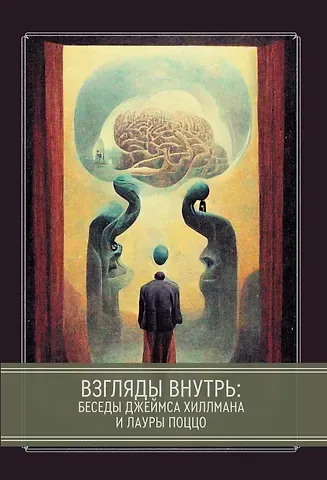 Хиллман Джеймс Взгляды внутрь: беседы Джеймса Хиллманаи Лауры Поццо