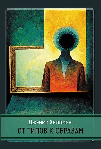 Хиллман Джеймс От типов к образам