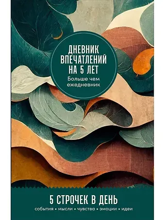 Дневник впечатлений на 5 лет: 5 строчек в день (мини)