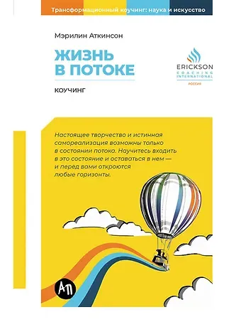 Мэрилин Аткинсон Жизнь в потоке: Коучинг