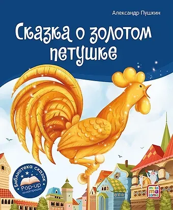 Александр Сергеевич Пушкин Сказка о золотом петушке. Книжка-панорамка