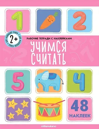 Учимся считать. Рабочая тетрадь с наклейками. 48 наклеек