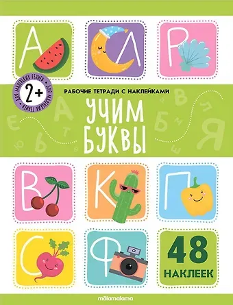 Учим буквы. Рабочая тетрадь с наклейками. 48 наклеек