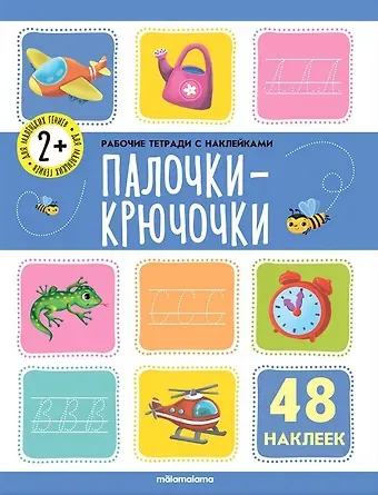 Палочки-крючочки. Рабочая тетрадь с наклейками. 48 наклеек