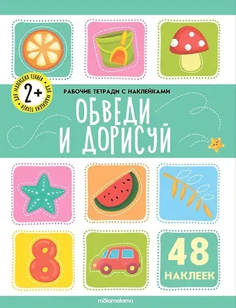 Обведи и дорисуй. Рабочая тетрадь с наклейками. 48 наклеек