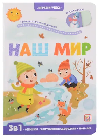 Марина Викторовна Тараненко Наш мир: книжка с окошками