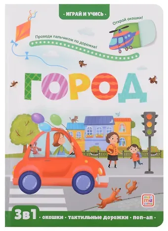 Марина Викторовна Тараненко Город: книжка с окошками