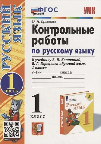 Ольга Николаевна Крылова Контрольные работы по русскому языку: 1 класс: Часть 1: к учебнику В.П. Канакиной, В.Г. Горецкого «Русский язык. 1 класс». ФГОС НОВЫЙ